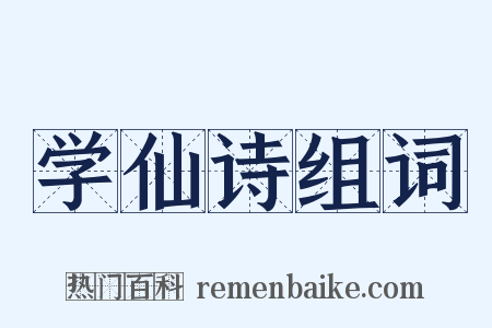 学仙诗组词是什么意思的图片